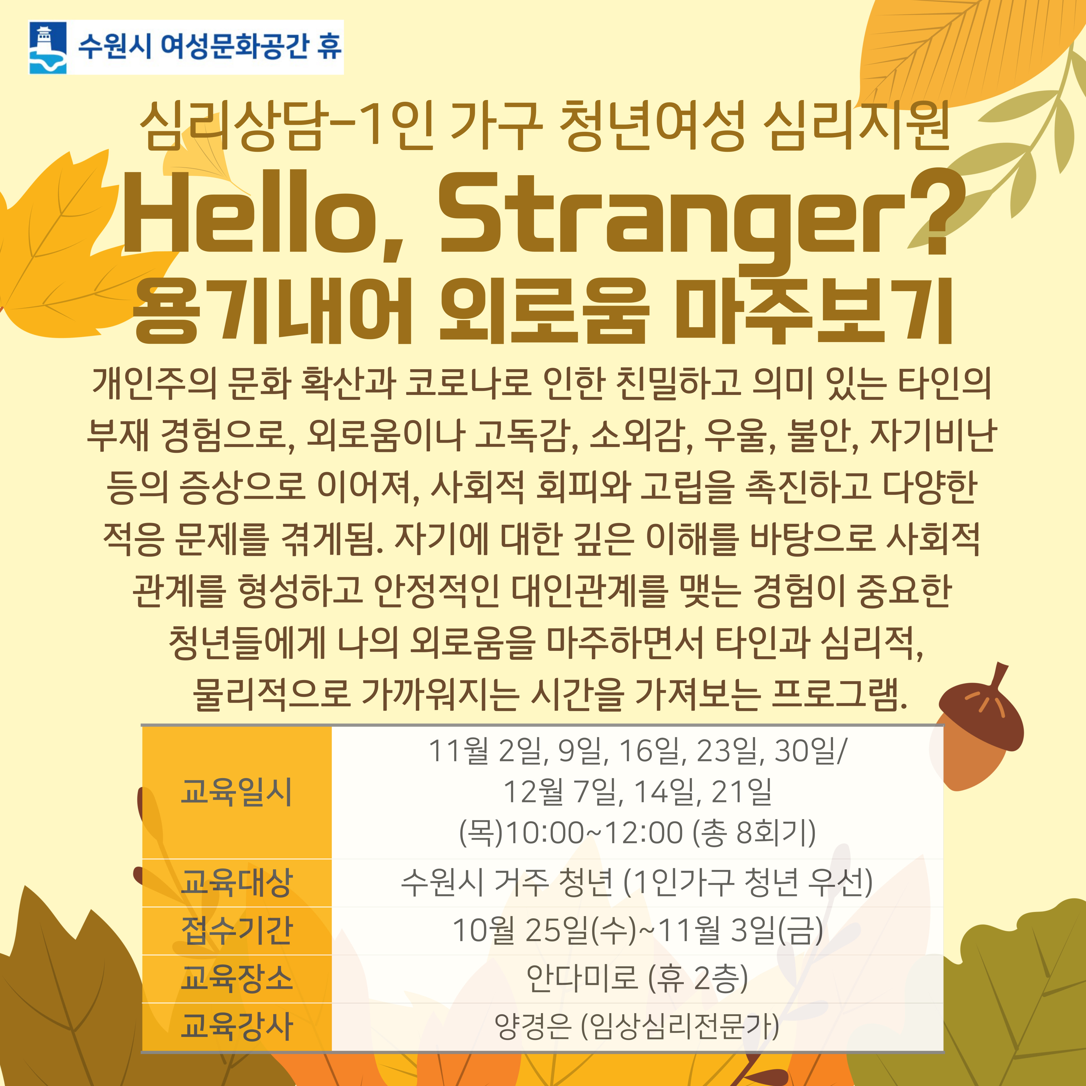 [11월~12월]Hello, Stranger?-용기내어 외로움 마주보기 강좌내용